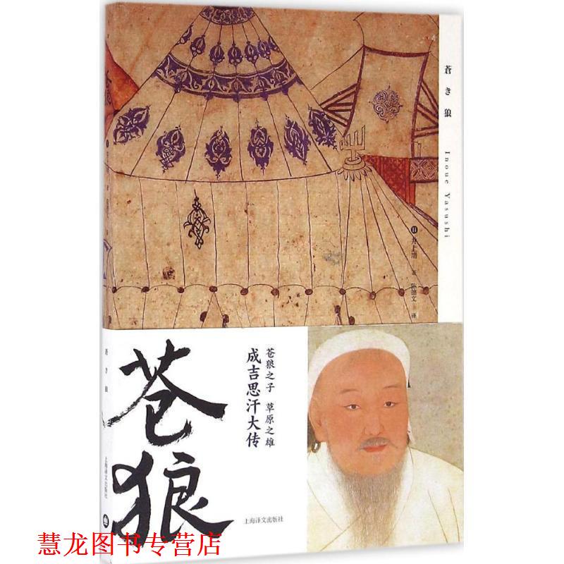 【正版书籍】 苍狼 (日)井上靖 著,陈德文 译 上海译文出版社