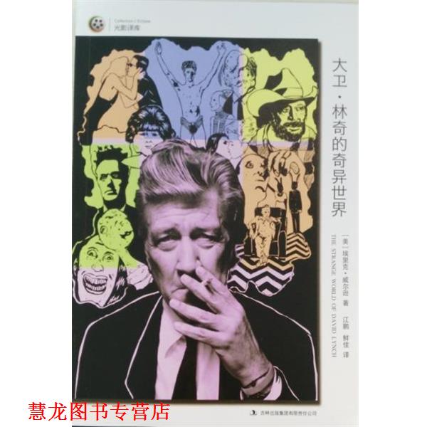 【正版书籍】 大卫.林奇的奇异世界 埃里克·威尔逊 吉林出版集团有限责任公司