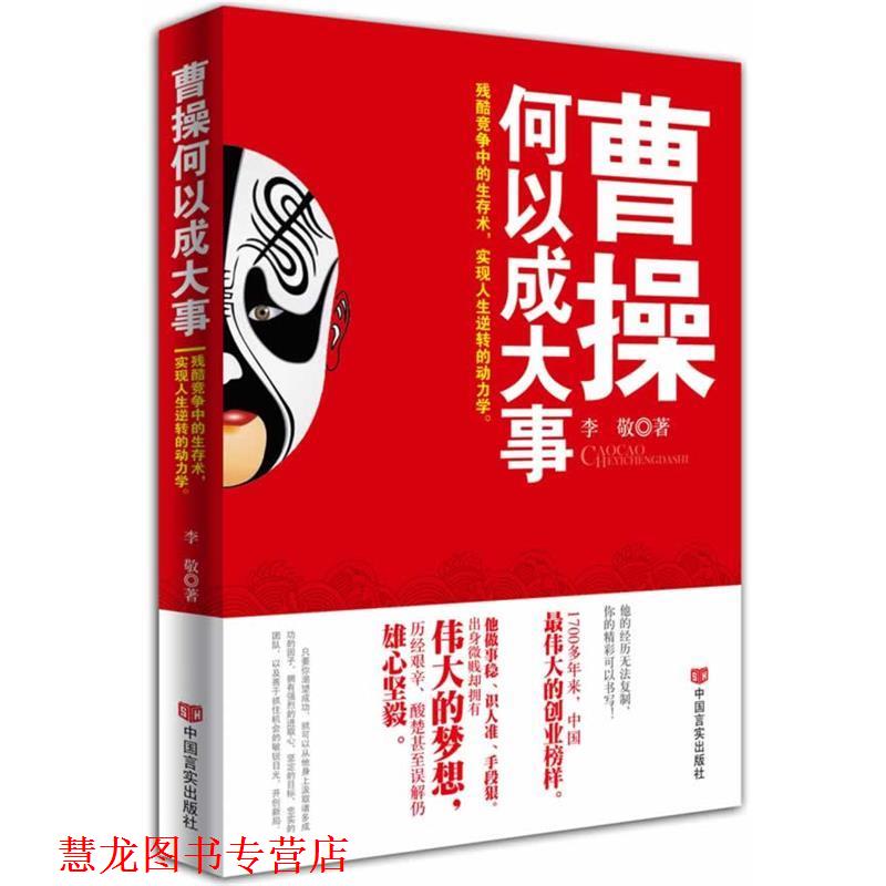 【正版书籍】 曹操何以成大事 李敬 著 中国言实出版社