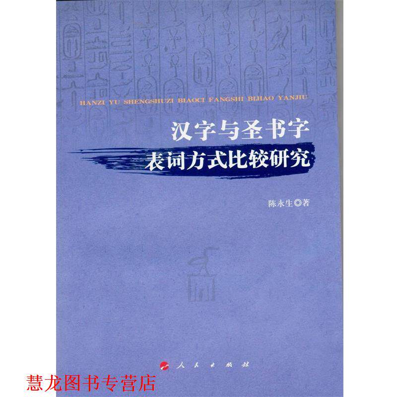 【正版书籍】 汉字与圣书字表词方式比较研究 陈永生 著 人民出版社