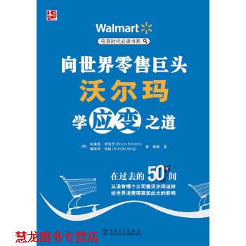 【正版书籍】 电商时代书系:向世界巨头沃尔玛学应变之道 布莱恩·罗伯茨 (Bryan Roberts) 中国电力出版社