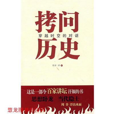【正版书籍】 拷问历史穿越时空的对话 周非　著 中国言实出版社