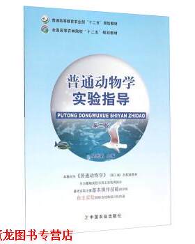 【正版书籍】 普通动物学实验指导 吴志新 编 中国农业出版社