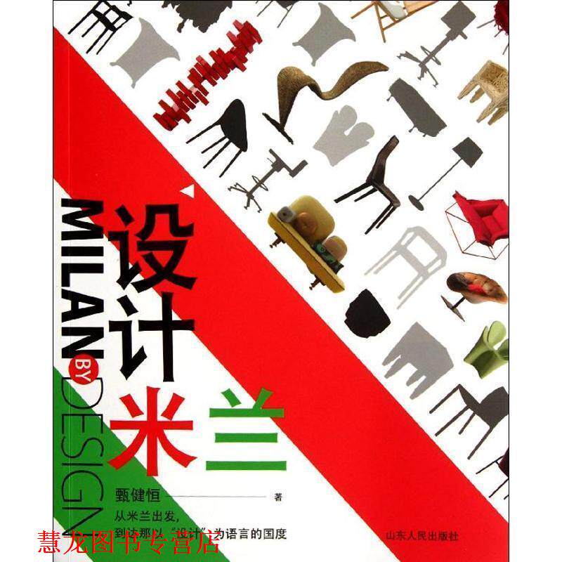 【正版书籍】 设计米兰:从这里读懂米兰家具展，读懂意大利设计 (马来)甄健恒　著 山东人民出版社