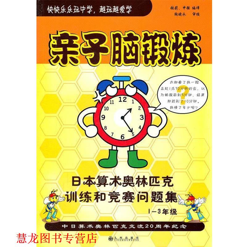 【正版书籍】 亲子脑锻炼 张莉,申强 编译 九州出版社