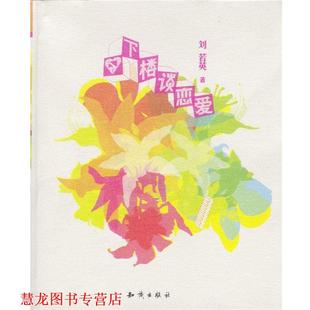【正版书籍】 下楼谈恋爱 刘若英 著 知识出版社