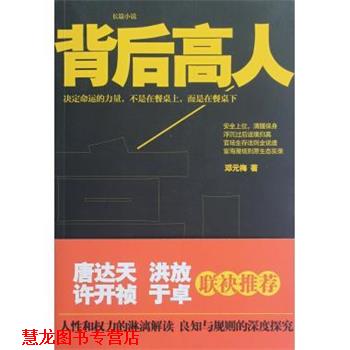 【正版书籍】 长篇小说:背后高人 邓元梅 著 中国商业出版社
