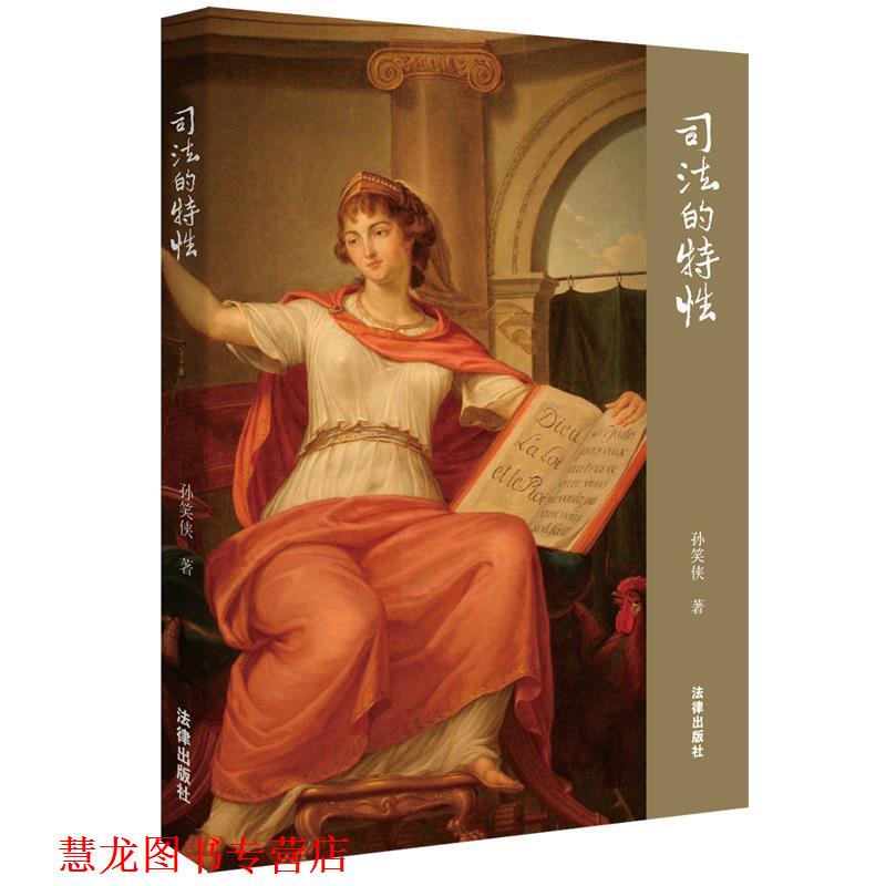 【正版书籍】 司法的特性 孙笑侠 法律出版社