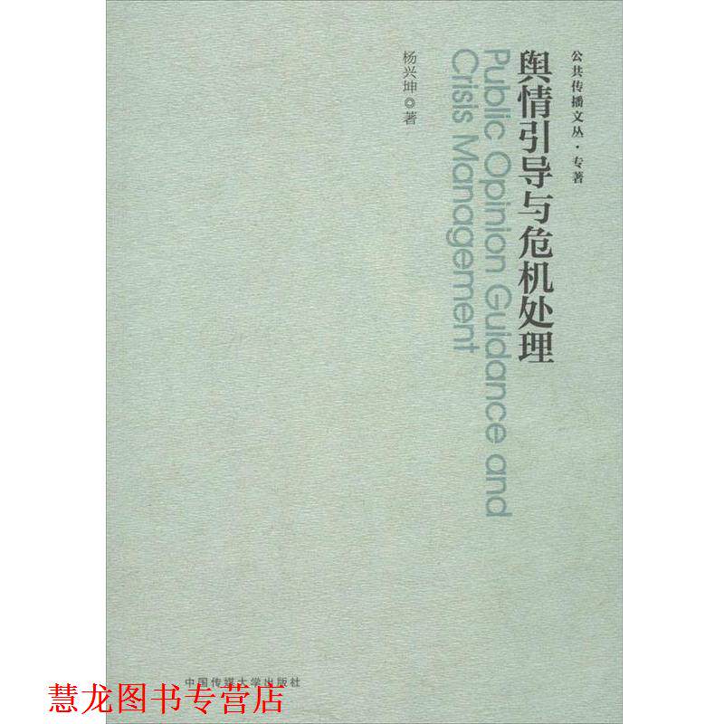 【正版书籍】 舆情引导与危机处理 杨兴坤　著 中国传媒大学出版社