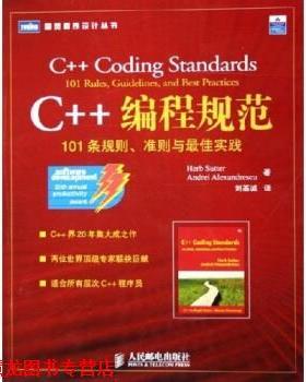 【正版书籍】 C++编程规范:101条规则准则与实践 Herb Sutter,Andrei Alexandrescu 著,刘基诚 译 人民邮电出版社
