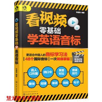 【正版书籍】 看视频零基础学英语音标 宋德伟 化学工业出版社有限公司
