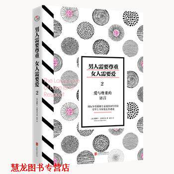 【正版书籍】 男人需要尊重，女人需要爱2:爱与尊重的语言 [美]爱默生 艾格里奇, 译者：夏乐 北京联合出版有限公司