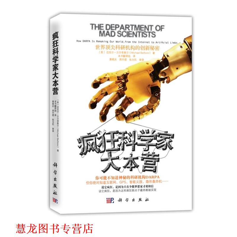 【正版书籍】 疯狂科学家大本营:世界科研机构的创新秘密 [美]迈克尔・贝尔菲奥尔(Michael Belfiore) 著 科学出版社
