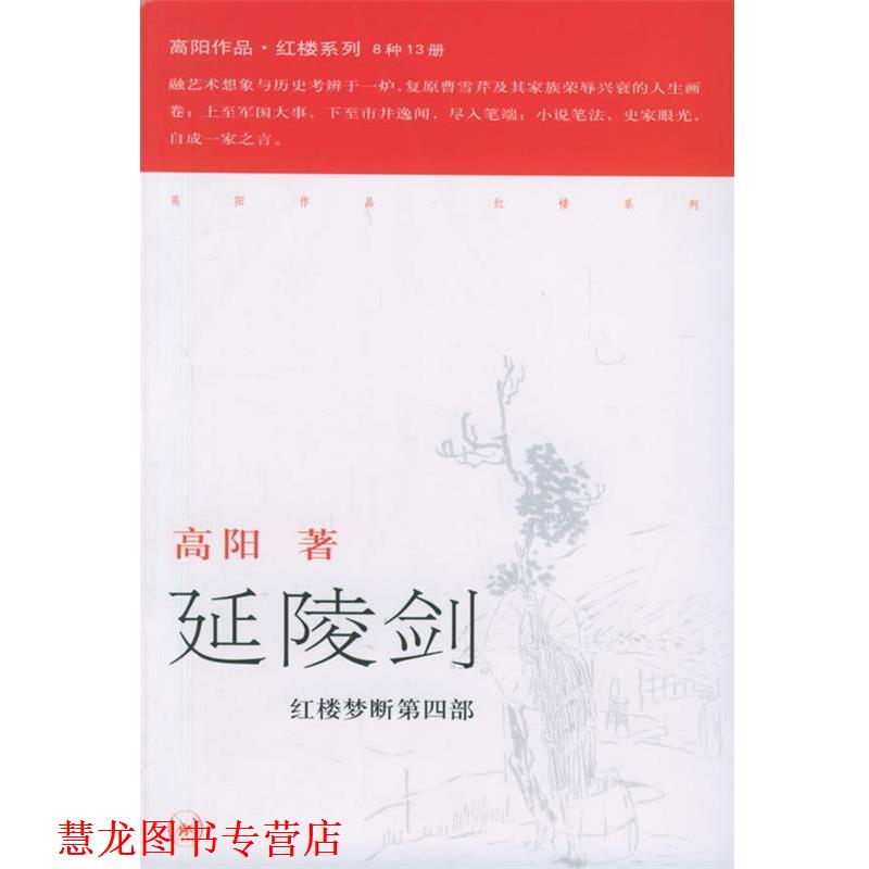 【正版书籍】 延陵剑—高阳作品系列 高阳 著 生活·读书·新知三联书店