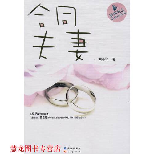 【正版书籍】 合同夫妻 刘小华 著 长江出版社