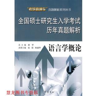 全国硕士入学考试历年真题解析—语言学概论 新罗 总主编 本册主编 书籍 张傅 齐鲁书社 正版