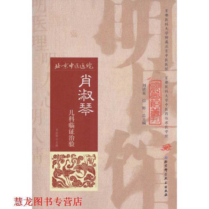【正版书籍】 明医馆丛刊 26 肖淑琴儿科临证治验 肖淑琴 主编 北京科学技术出版社