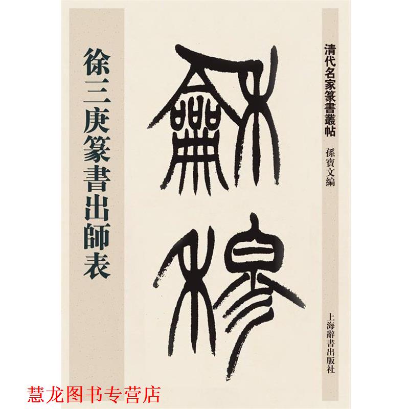 【正版书籍】 清代名家篆书丛帖·徐三庚篆书出师表 孙宝文 上海辞书出版社