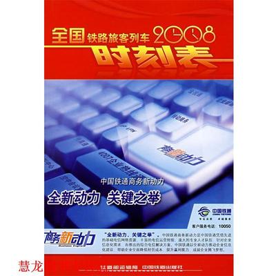 【正版书籍】 2008全国铁路旅客列车时刻表 铁道部运输局 中国铁道出版社
