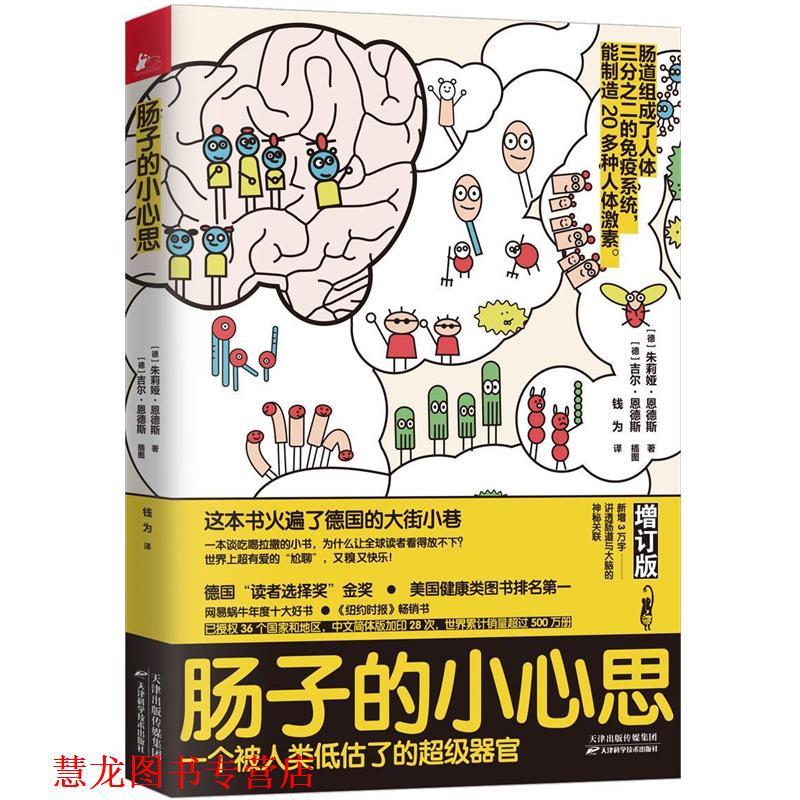 【正版书籍】 肠子的小心思:增订版 【德】朱莉娅·恩德斯著,凤凰联动出品 天津科学技术出版社