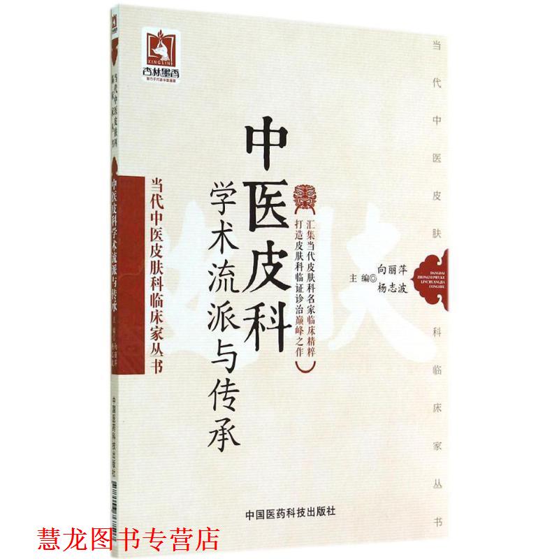 【正版书籍】 中医皮科学术流派与传承-当代中医皮肤科临床家丛书 向丽萍,杨志波　主编 中国医药科技出版社