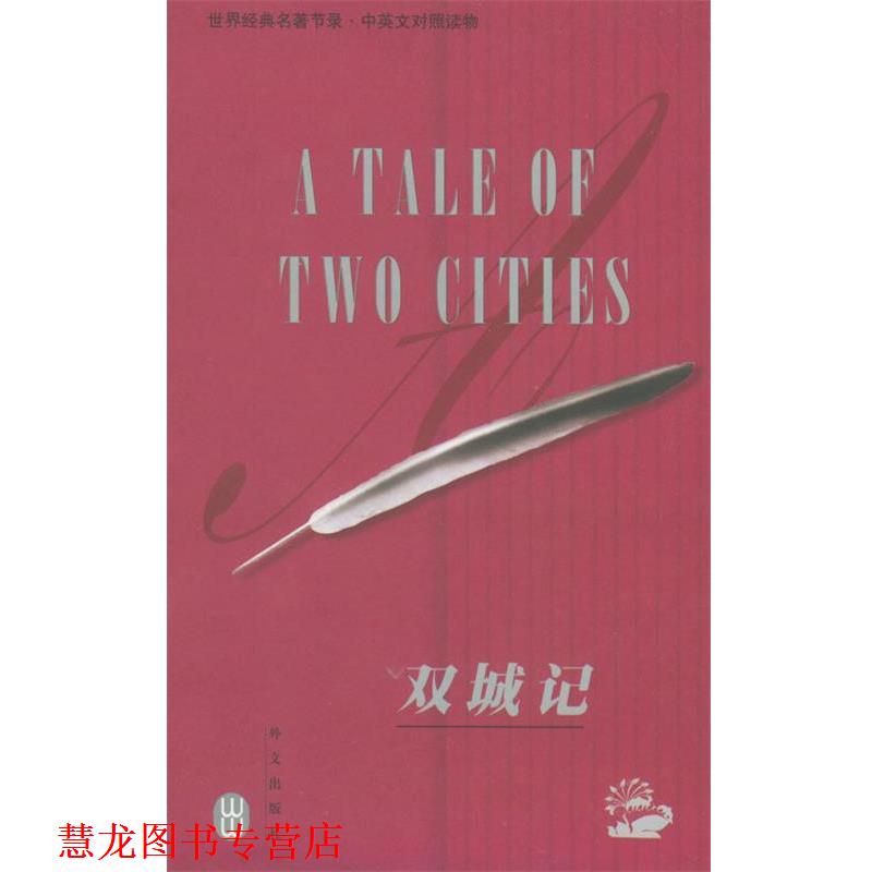 【正版书籍】 世界经典名著节录:双城记 (英)狄更斯(Dickens,C.) 著,于世华 译 外文出版社