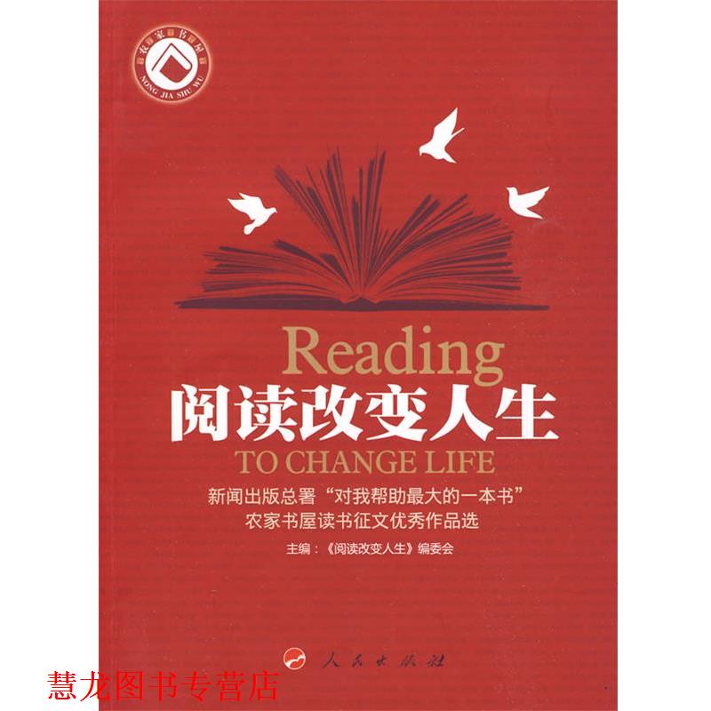 【正版书籍】 阅读改变人生 《阅读改变人生——新闻出版总署“对我帮助的一本 人民出版社