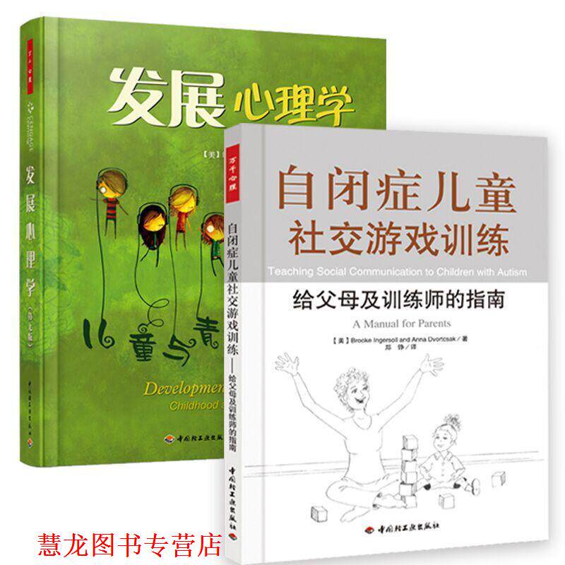 【正版书籍】 自闭症儿童游戏训练-给父母及训练师的指南 (美)英格索尔 等著,郑铮 译 中国轻工业出版社