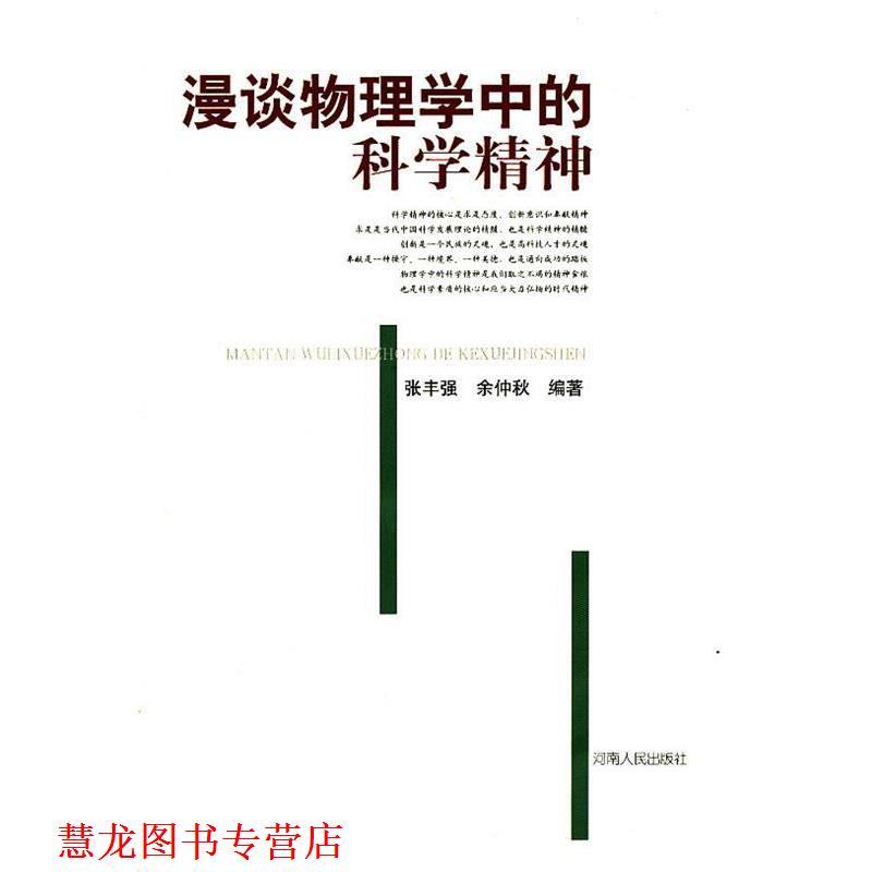 【正版书籍】 漫谈物理学中的科学精神 张丰强,余仲秋 著 河南人民出版社