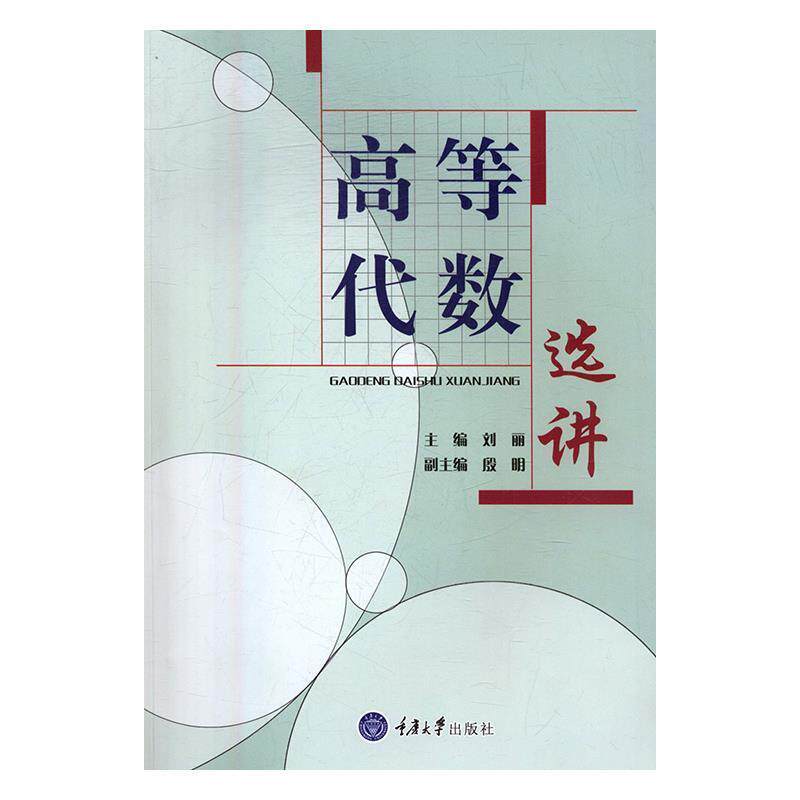 【正版书籍】 高等代数选讲 刘丽 重庆大学出版社