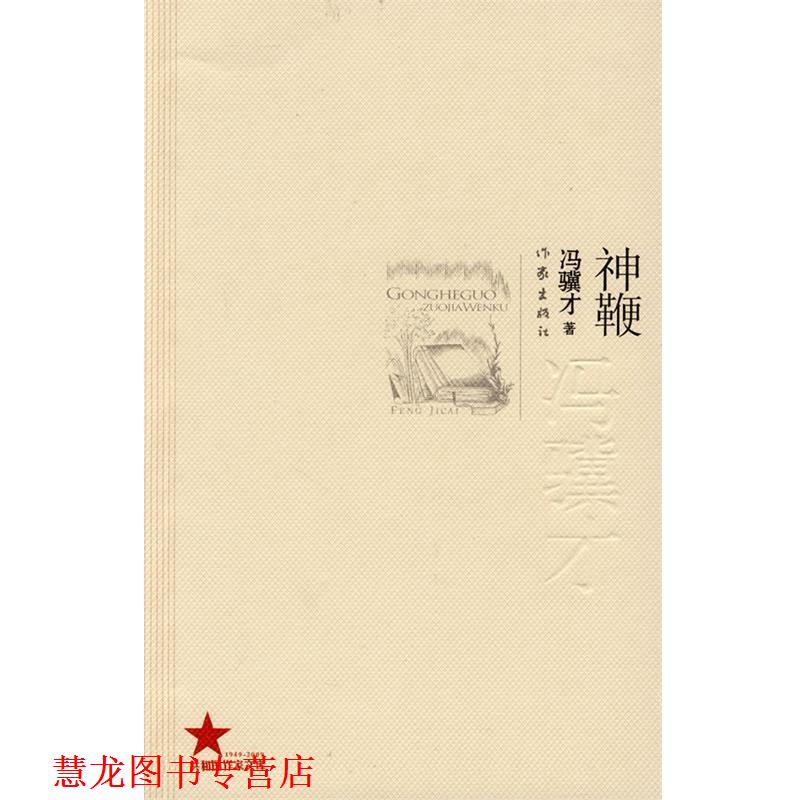 【正版书籍】 神鞭 冯骥才 著 作家出版社