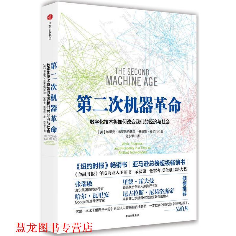 【正版书籍】 第二次机器革命:数字化技术将如何改变经济与社会 【美】埃里克 布莱恩约弗森 著,安德鲁 麦卡菲 译 中信出版社