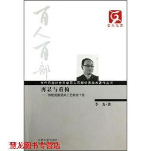云南文库·当代云南社会科学百人百部学术著作丛书·再显与重构 传统民族民间工艺 云南大学出版 正版 社 著 书籍 李炎 当下性