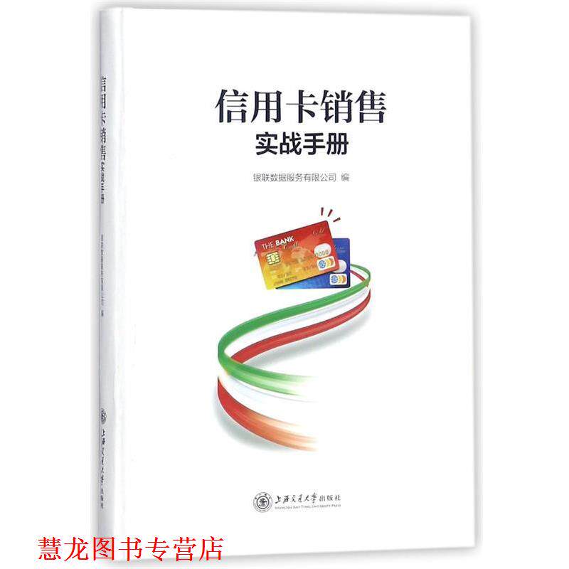 【正版书籍】 信用卡销售实战手册 银联数据服务有限公司 上海交通大学出版社