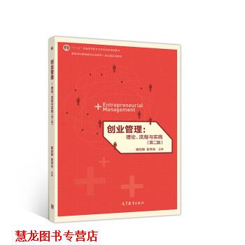 【正版书籍】 创业管理:理论、流程与实践 胡剑锋,彭学兵 高等教育出版社