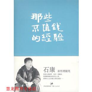 【正版书籍】 那些不值钱的经验 石康 著 上海人民出版社