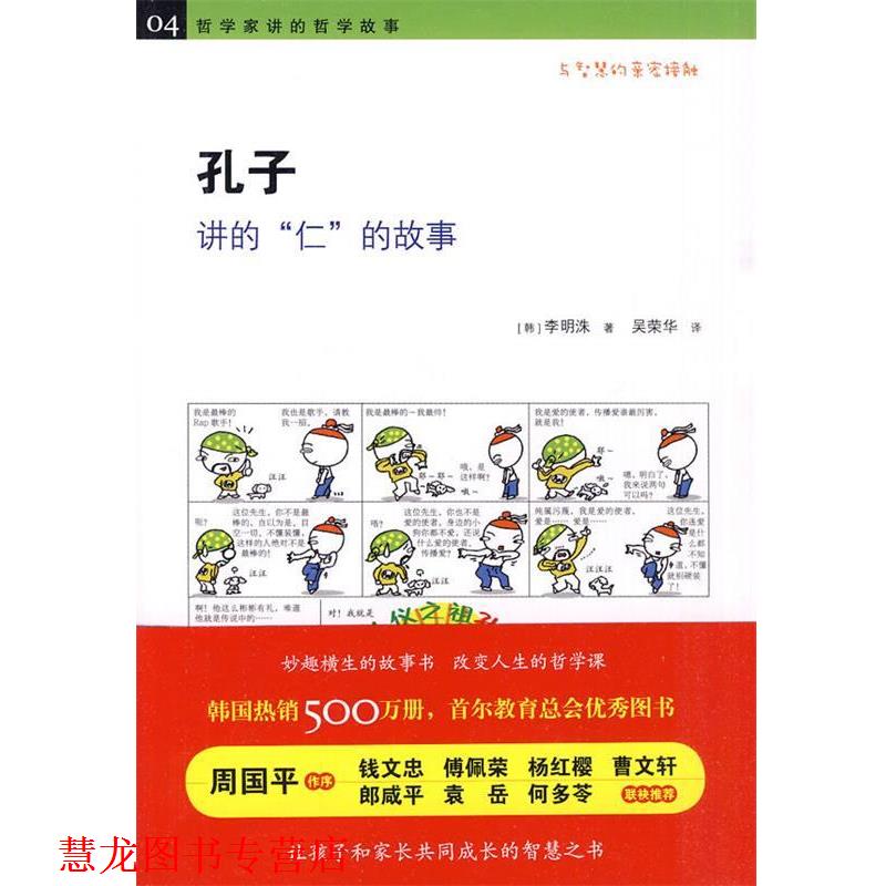 【正版书籍】 《孔子讲的“仁”的故事 》 （韩）李明洙 著,吴荣华 译 黄山书社