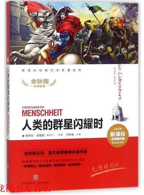 【正版书籍】 人类的群星闪耀时 闫仲渝 主编 天地出版社