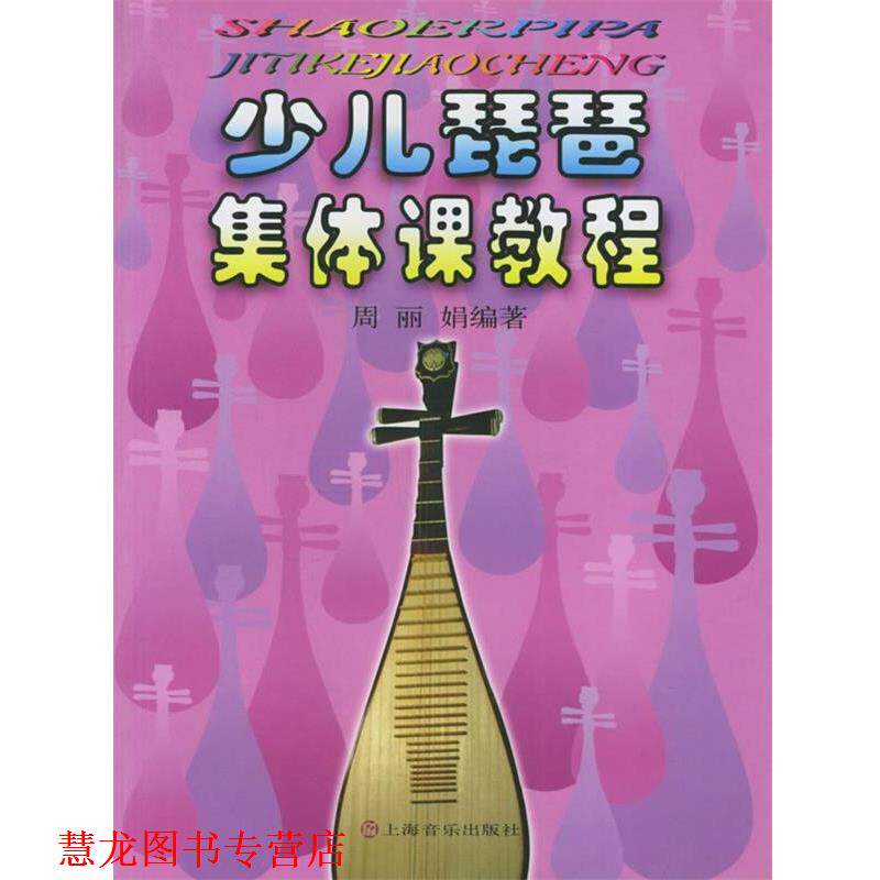 【正版书籍】 少儿琵琶集体课教程 周丽娟 编著 上海音乐出版社