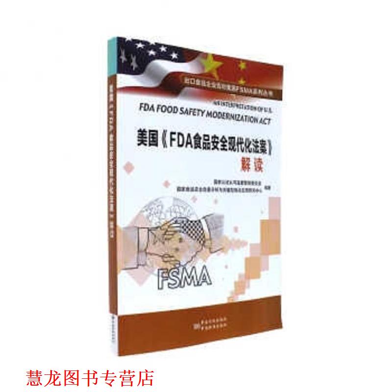 【正版书籍】 美国FDA食品安全现代化法案解读 国家认证认可监督管理委员会 中国质检出版社