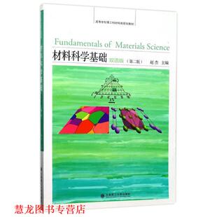 【正版书籍】 材料科学基础 赵杰 编 大连理工大学出版社