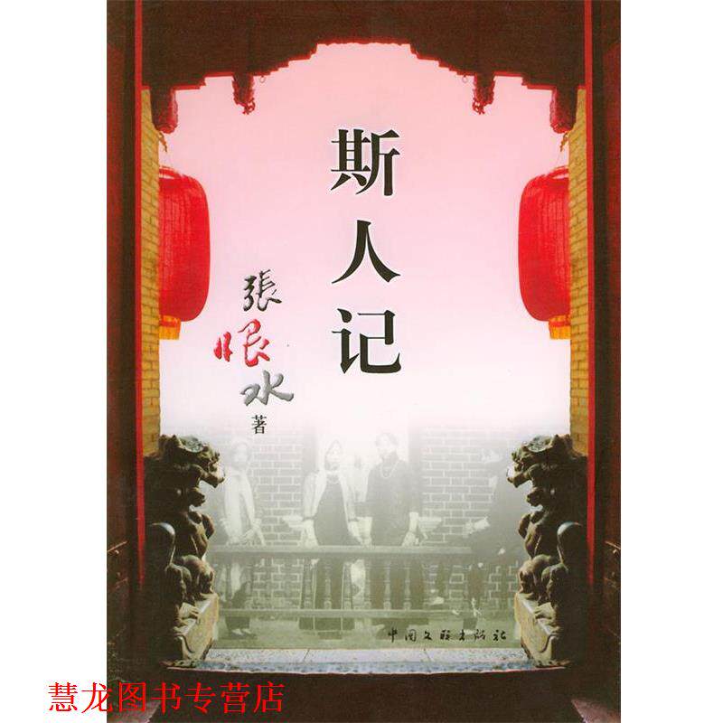 【正版书籍】 斯人记 张恨水 著 中国文联出版社