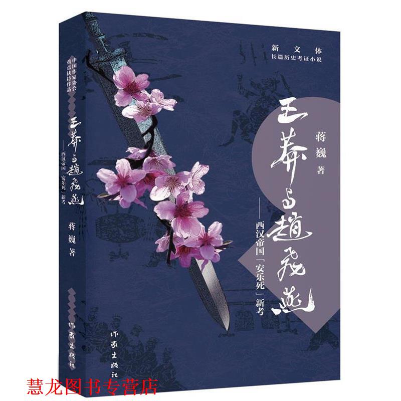 【正版书籍】 王莽与赵飞燕 蒋巍 著 作家出版社
