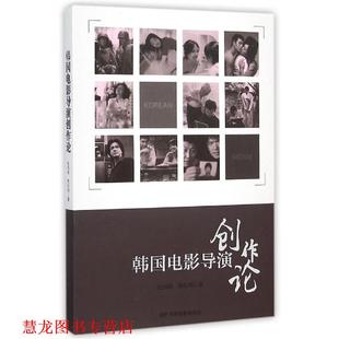 【正版书籍】 韩国电影导演创作论 杜剑峰,黎松知 著 中国电影出版社