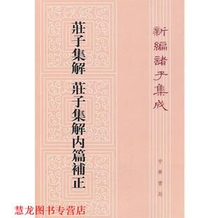 【正版书籍】 庄子集解  庄子集解内篇补正—新编诸子集成 劉武　撰,沈嘯寰 點校 中华书局
