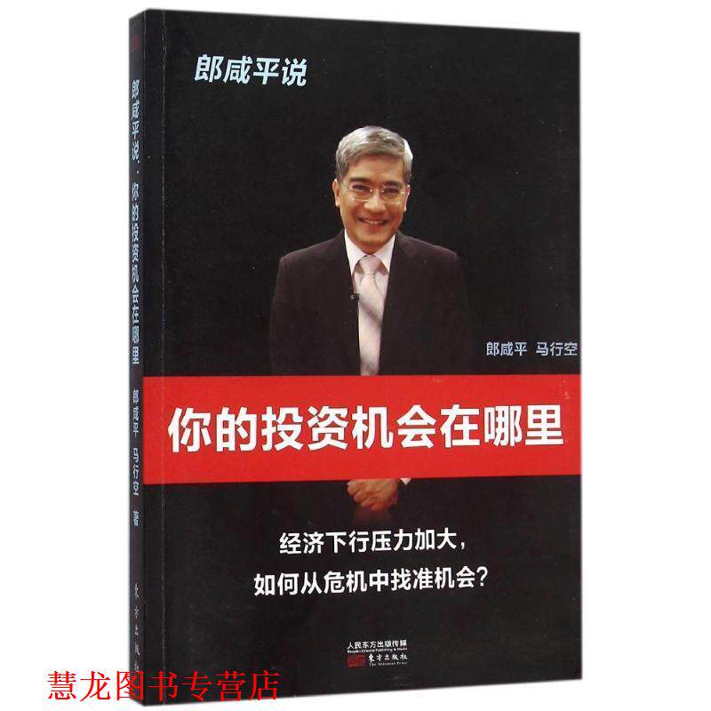 【正版书籍】 郎咸平说:你的投资机会在哪里 郎咸平,马行空 东方出版社