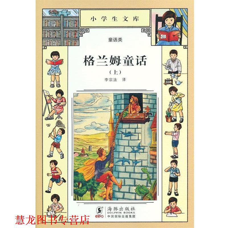 【正版书籍】 小学生文库格兰姆童话 李宗法 译 海豚出版社