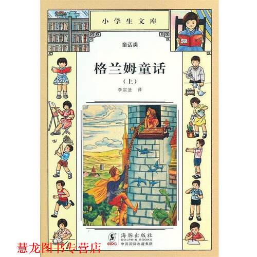 【正版书籍】 小学生文库格兰姆童话 李宗法　译 海豚出版社