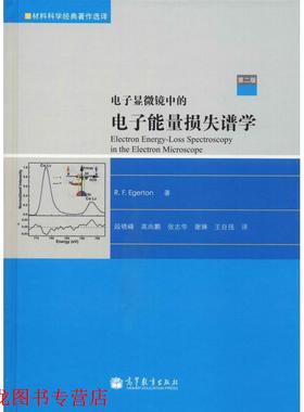 【正版书籍】 电子显微镜中的电子能量损失谱学 (加)埃杰顿　著,段晓峰　等译 高等教育出版社