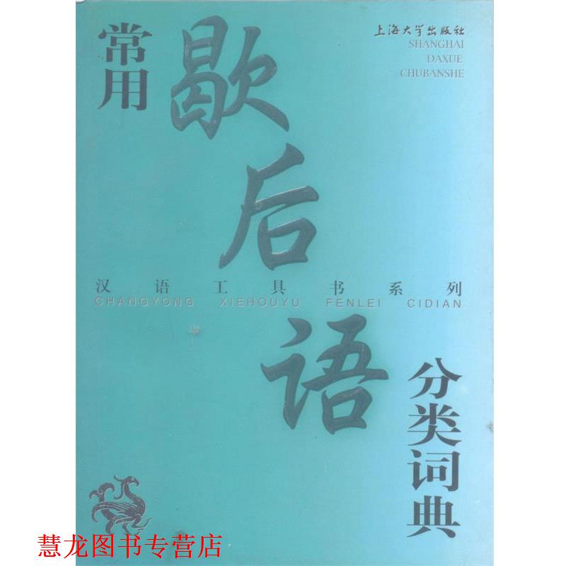 【正版书籍】 常用歇后语分类词典—汉语工具书系列 沈慧云,温端政 主编 上海大学出版社